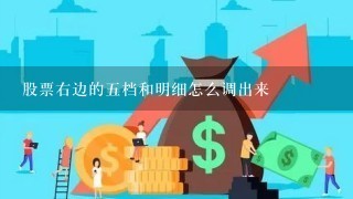 股票右边的五档和明细怎么调出来