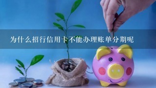 为什么招行信用卡不能办理账单分期呢