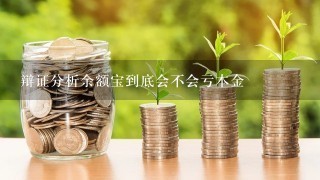 辩证分析余额宝到底会不会亏本金