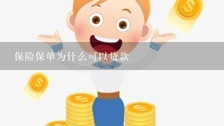 保险保单为什么可以贷款