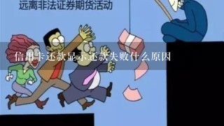 信用卡还款显示还款失败什么原因