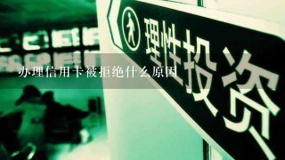 办理信用卡被拒绝什么原因