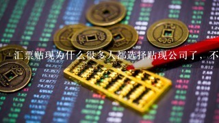 汇票贴现为什么很多人都选择贴现公司了，不应该去银