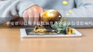 平安银行信用卡最低额度还不完征信受影响吗?