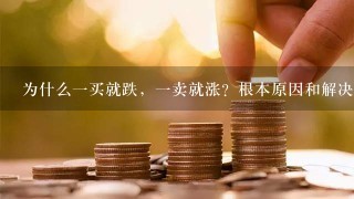 为什么一买就跌，一卖就涨？根本原因和解决办法在这