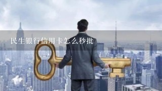 民生银行信用卡怎么秒批