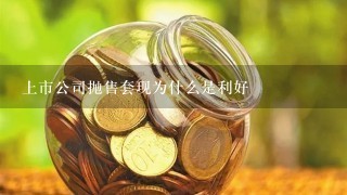 上市公司抛售套现为什么是利好