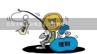 信用卡晚上取现怎么还没到账