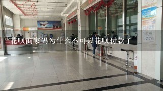 花呗商家码为什么不可以花呗付款了