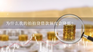 为什么我的拍拍贷借款额度会降低？