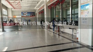 为什么老板用信用卡发工资能撑下去