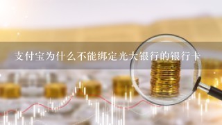 支付宝为什么不能绑定光大银行的银行卡