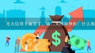 光大信用卡面签了，第二天终审秒拒！什么原因？