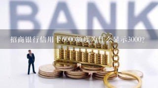 招商银行信用卡6000额度为什么显示3000？