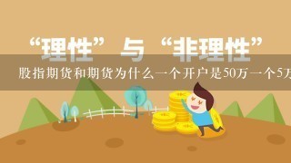 股指期货和期货为什么一个开户是50万一个5万？