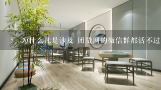 5 为什么凡是涉及 团贷网的微信群都活不过1天？PONY马是依据什么法律法规葑群的？可以反起诉么？