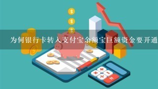 为何银行卡转入支付宝余额宝巨额资金要开通付款升级呢?