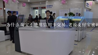 为什么淘宝不能用信用卡交易,老说支付宝密码不对