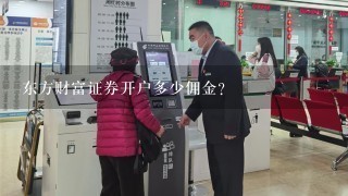 东方财富证券开户多少佣金?