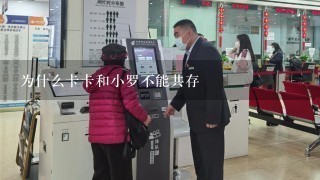 为什么卡卡和小罗不能共存