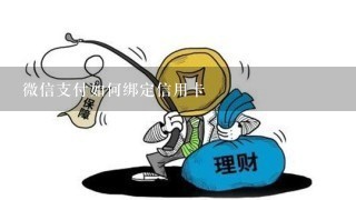 微信支付如何绑定信用卡