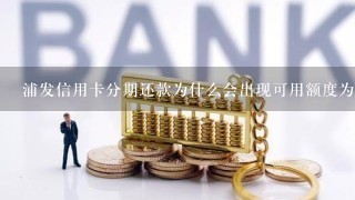 浦发信用卡分期还款为什么会出现可用额度为零？