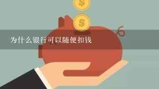 为什么银行可以随便扣钱