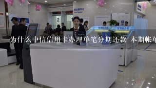 为什么中信信用卡办理单笔分期还款 本期帐单897元 可用额度是-706什么意思