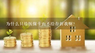 为什么只给医保卡而不给存折我啊？