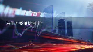 为什么要用信用卡？