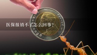 医保报销不了怎么回事？