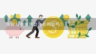 久富万卡放款会先扣利息吗？