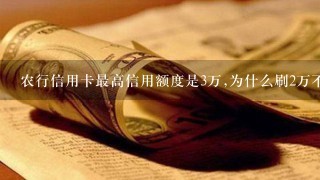 农行信用卡最高信用额度是3万,为什么刷2万不可以?