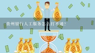 贵州银行人工服务怎么打不通？