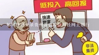 如何快速登录贵州省农村信用社网上银行