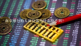 南京银行的大额存款为什么抢不到？