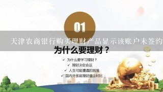 天津农商银行购买理财产品显示该账户未签约 为什么 在线等？