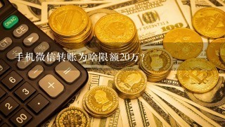 手机微信转账为啥限额20万？