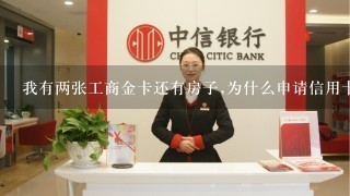 我有两张工商金卡还有房子,为什么申请信用卡办不下来