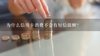 为什么信用卡消费不会有短信提醒？