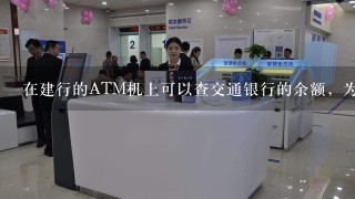 在建行的ATM机上可以查交通银行的余额，为什么取不出来？