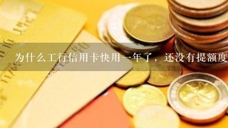 为什么工行信用卡快用一年了，还没有提额度？