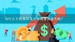 为什么手机投屏几分钟就播放器失败？