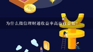 为什么微信理财通收益率高而收益低？