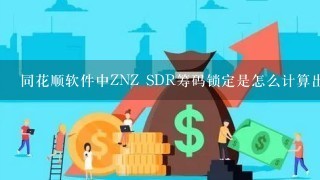 同花顺软件中ZNZ SDR筹码锁定是怎么计算出来的，还有是怎么用的。