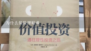 为什么保险理赔难