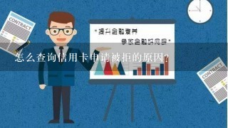 怎么查询信用卡申请被拒的原因？