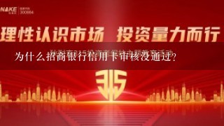 为什么招商银行信用卡审核没通过？