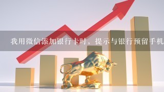 我用微信添加银行卡时，提示与银行预留手机号码不符