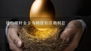 建行理财金卡为何没有活期利息